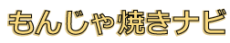 もんじゃ焼きナビ